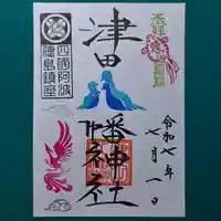 津田八幡神社の御朱印