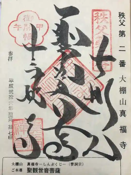 真福寺(埼玉県)