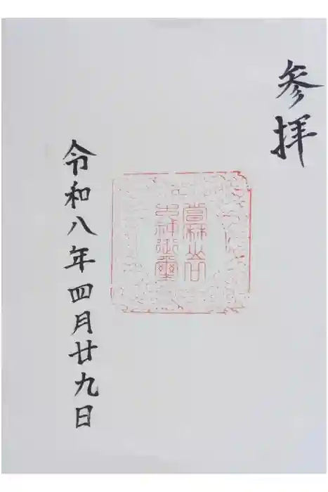 當麻山口神社の御朱印