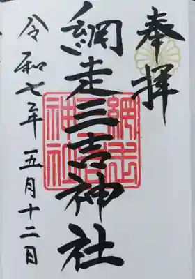 網走三吉神社の御朱印
