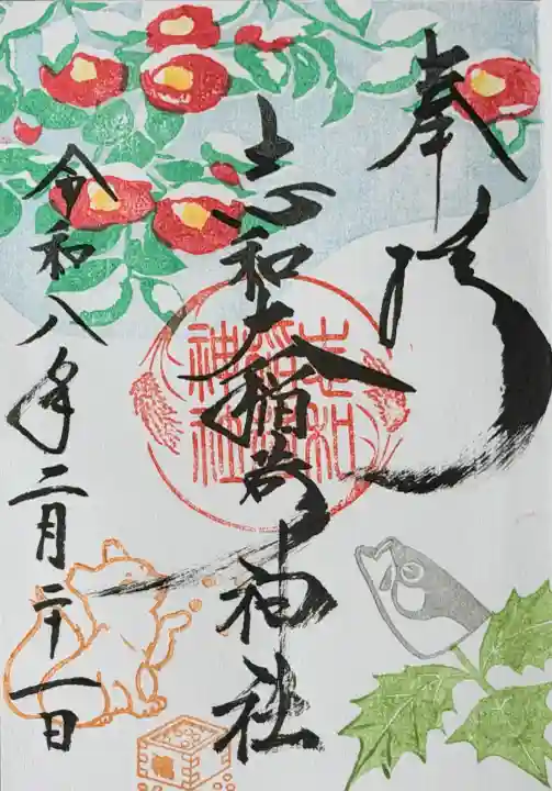 志和稲荷神社の御朱印