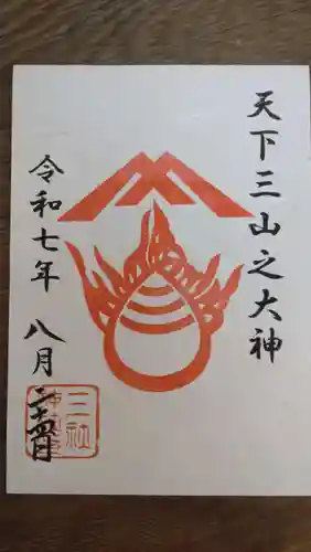 三社神社の御朱印