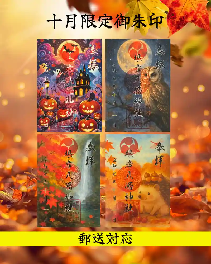 ●横浜　根岸八幡神社　10月限定【南瓜と仮装祭り　ハロウィン】見開き　御朱印 横浜根岸八幡神社2024年10月 限定南瓜と仮装祭りハロウィン