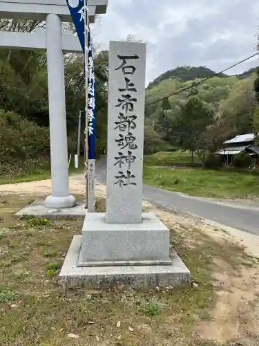 石上布都魂神社(岡山県)