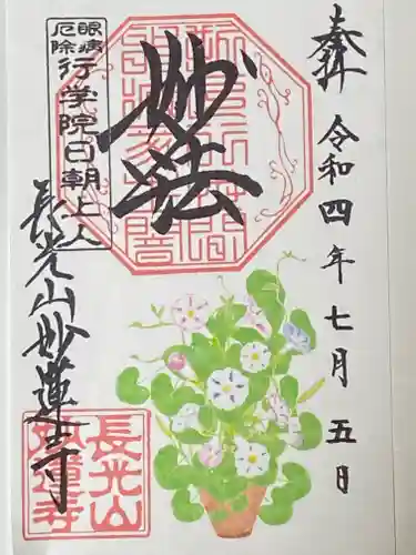 妙蓮寺の御朱印