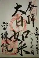 宝珠院の御朱印