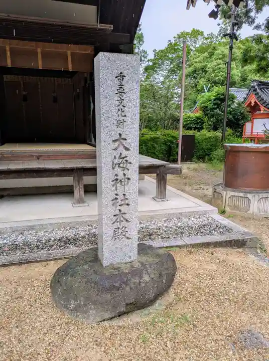 大海神社(住吉大社摂社)(大阪府)