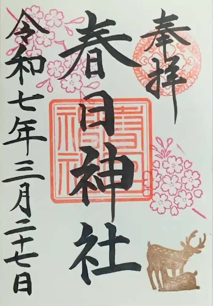三田春日神社の御朱印