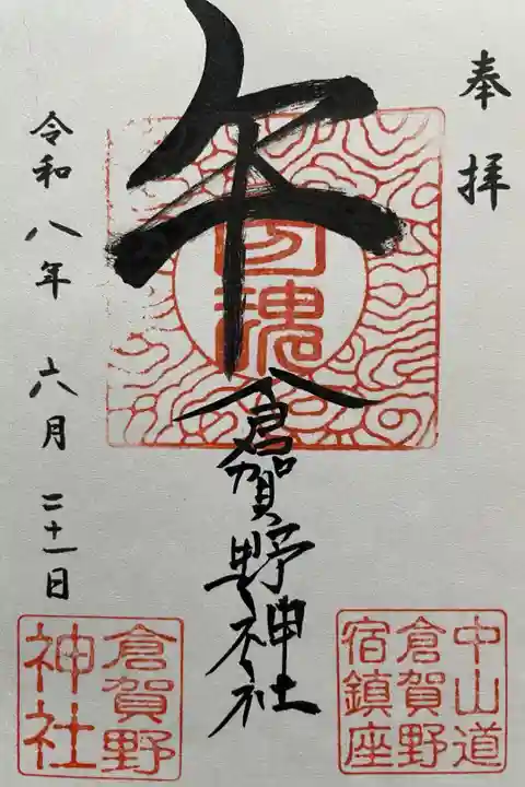 書置き 午の御朱印