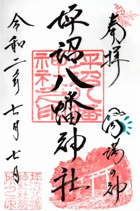 坪沼八幡神社の御朱印