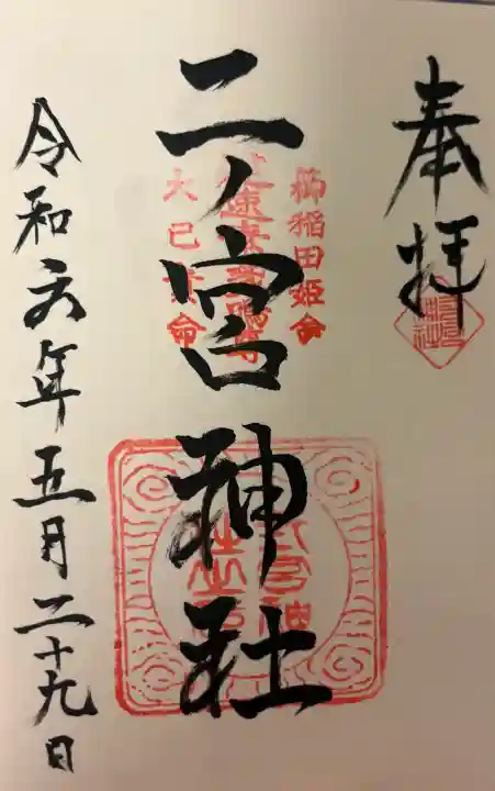 二ノ宮神社の{uncategorized: "未分類", other: "その他", undefined: "問題あり", building: "その他建物", grave: "お墓", sacred_gate: "鳥居", guardian: "狛犬", statue: "像", buddha: "仏像", history: "歴史", nature: "自然", garden: "庭園", animal: "動物", pagoda: "塔", temizu: "手水舎", mountain_gate: "山門・神門", sanctuary: "本殿・本堂", subordinate: "末社・摂社", art: "芸術", scenery: "景色", jizo: "地蔵", ema: "絵馬", goshuin: "御朱印", omikuji: "おみくじ", items: "授与品その他", amulet: "お守り", goshuincho: "御朱印帳", eats: "食事", festival: "お祭り", votive_dance: "神楽", shichigosan: "七五三参", wedding: "結婚式", experience: "体験その他", initially: "初詣", around: "周辺", anti_infection: "感染症対策"}