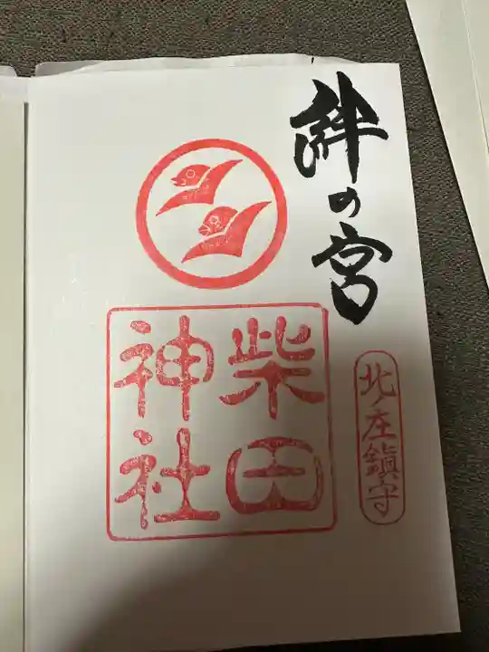 柴田神社(福井県)