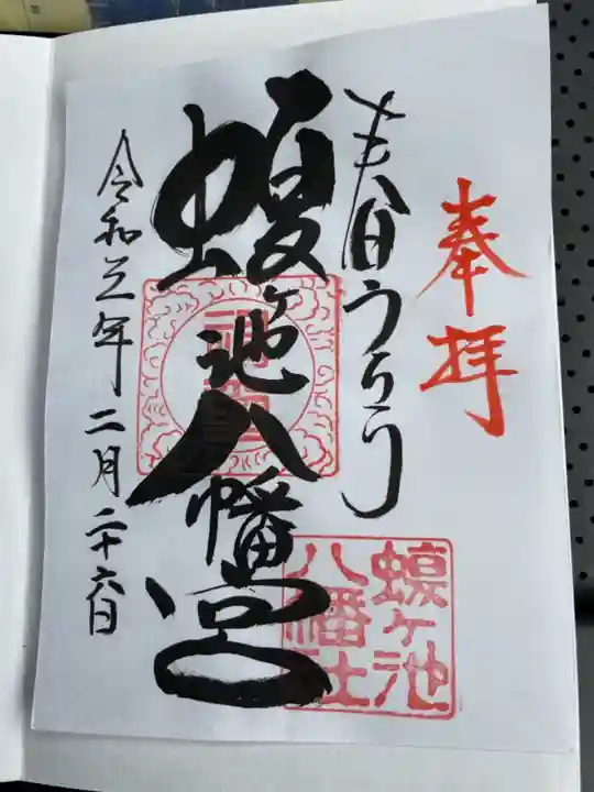蝮ヶ池八幡宮の御朱印