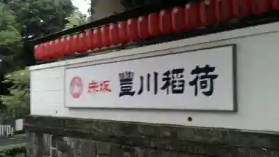豊川稲荷東京別院(東京都)