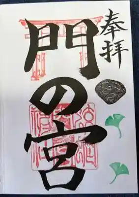 蛟蝄神社門の宮の御朱印
