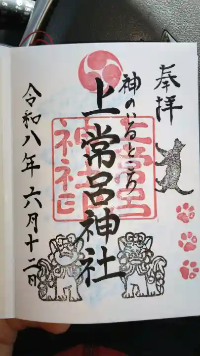上常呂神社の御朱印