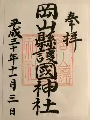 岡山縣護國神社の御朱印