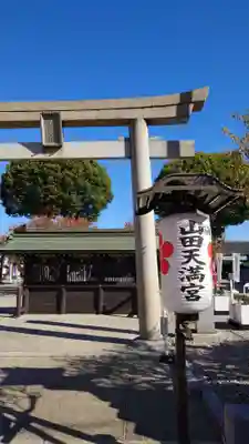 山田天満宮(愛知県)