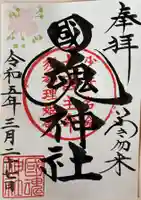 國魂神社の御朱印