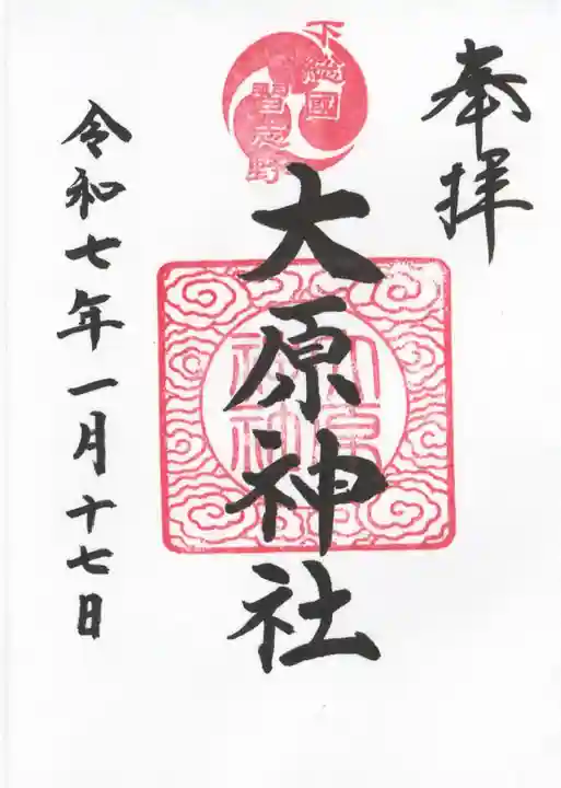 大宮・大原神社(千葉県)