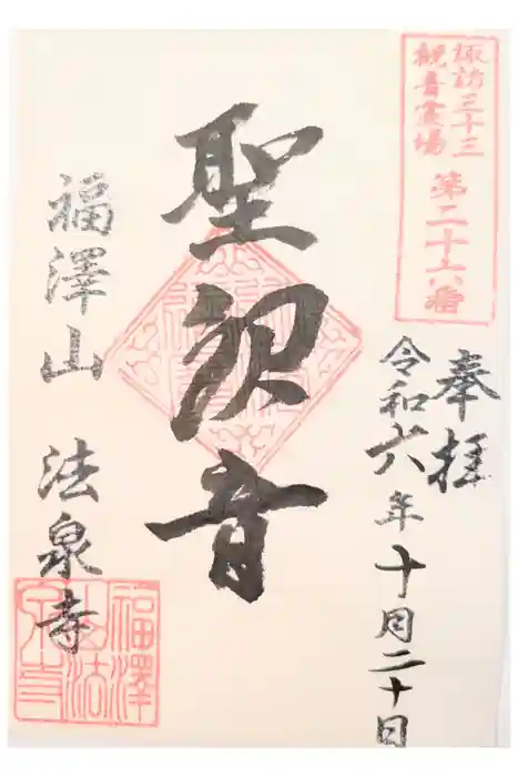 法泉寺の御朱印