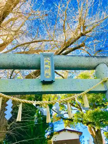 龍ケ崎八坂神社の鳥居