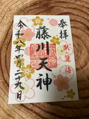菅原神社の御朱印