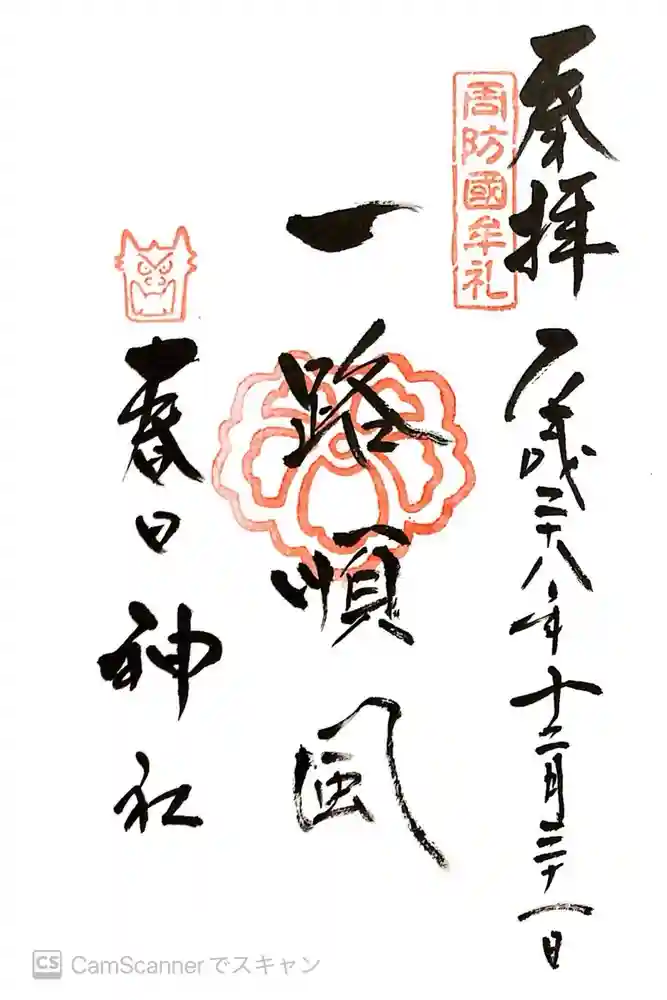 春日神社の御朱印