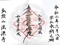 法源寺の御朱印