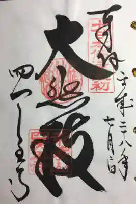 西国三十三所 番外