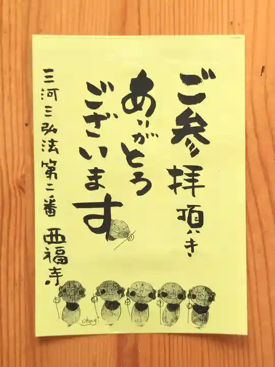 三河三弘法第二番 西福寺(愛知県)