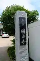 円乗寺(山口県)