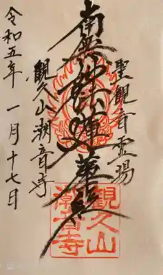 潮音寺の御朱印