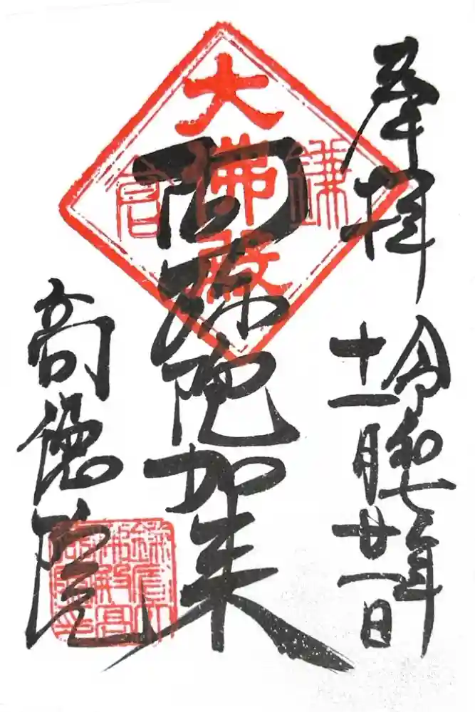 高徳院の御朱印