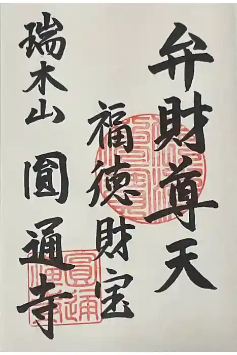 円通寺の御朱印