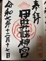 伊弉諾神宮の御朱印