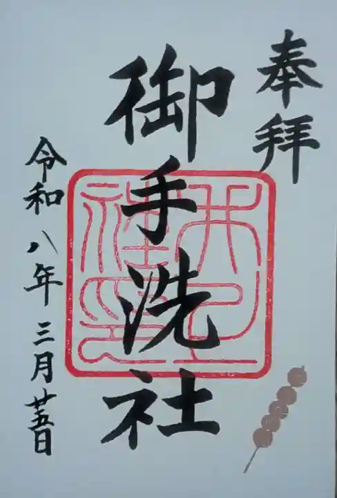 賀茂御祖神社(下鴨神社)の御朱印