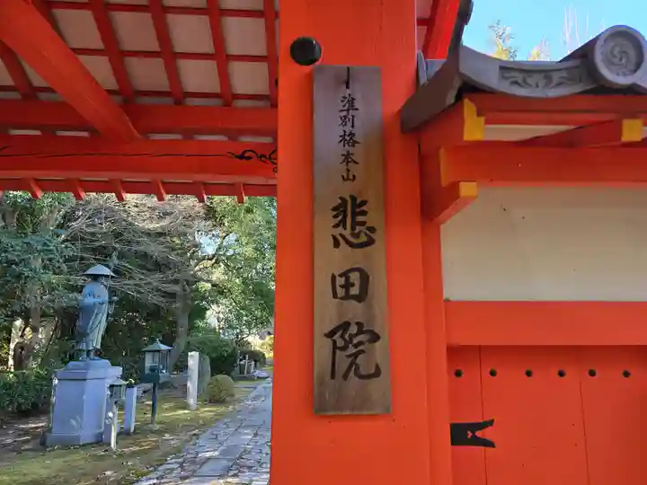 悲田院(京都府)