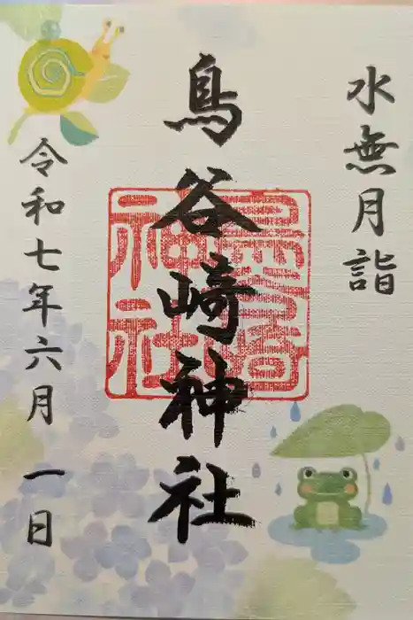 鳥谷崎神社の御朱印