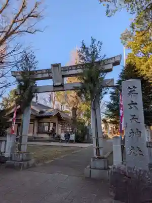 第六天神社(東京都)