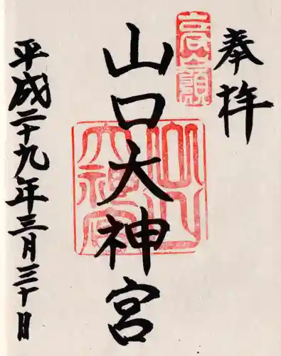 山口大神宮の御朱印