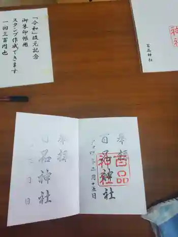 百品神社の御朱印 2022年02月