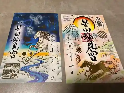 星田妙見宮の御朱印