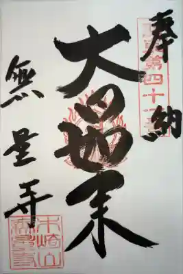 無量寺の御朱印