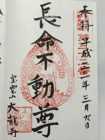 大龍寺の御朱印 2019年03月