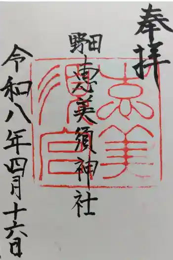 野田恵美須神社の御朱印 2026年04月