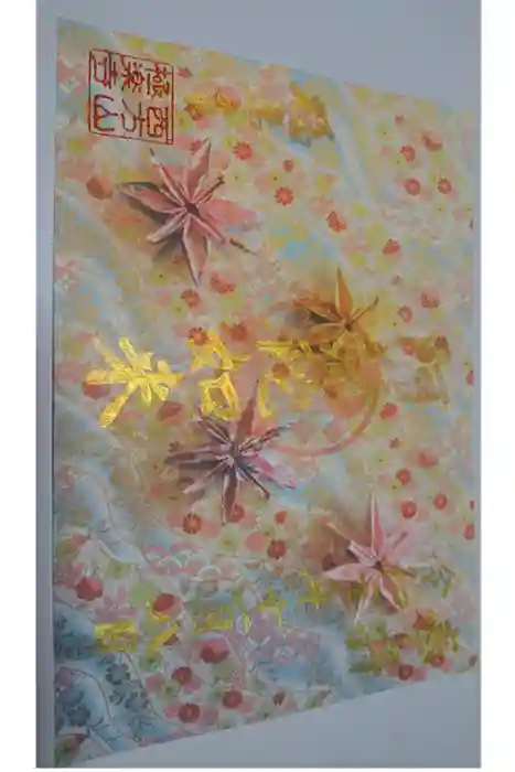 西方山極楽寺の御朱印