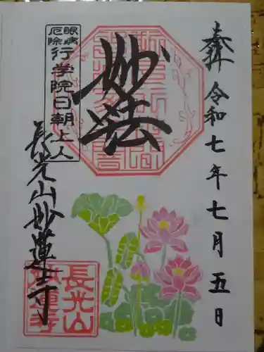 妙蓮寺の御朱印