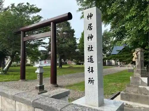 神居神社遥拝所(北海道)