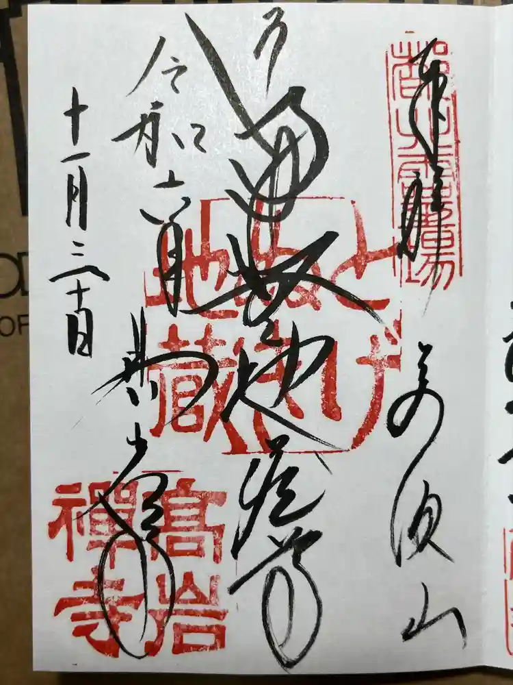 とげぬき地蔵尊 高岩寺の御朱印